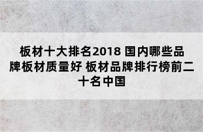 板材十大排名2018 国内哪些品牌板材质量好 板材品牌排行榜前二十名中国